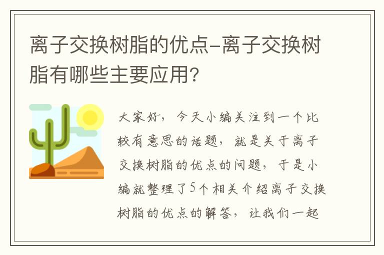 离子交换树脂的优点-离子交换树脂有哪些主要应用?