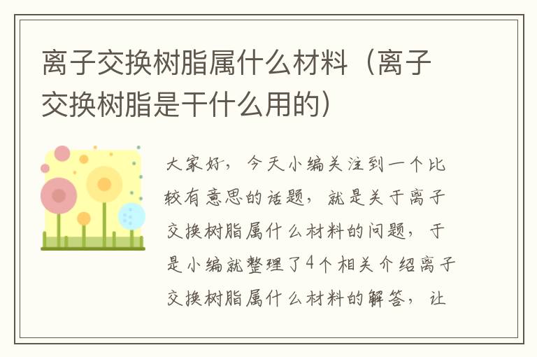 离子交换树脂属什么材料（离子交换树脂是干什么用的）