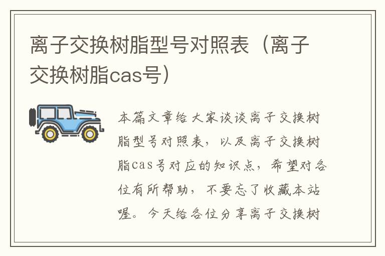 离子交换树脂型号对照表（离子交换树脂cas号）