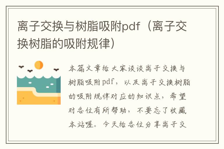 离子交换与树脂吸附pdf（离子交换树脂的吸附规律）