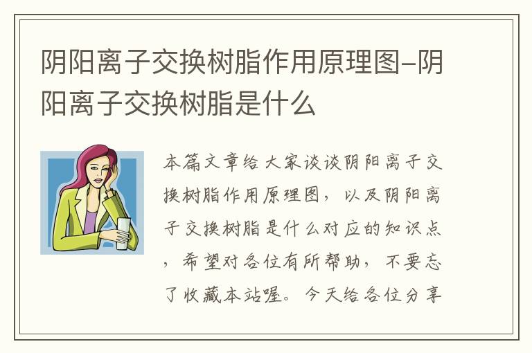 阴阳离子交换树脂作用原理图-阴阳离子交换树脂是什么