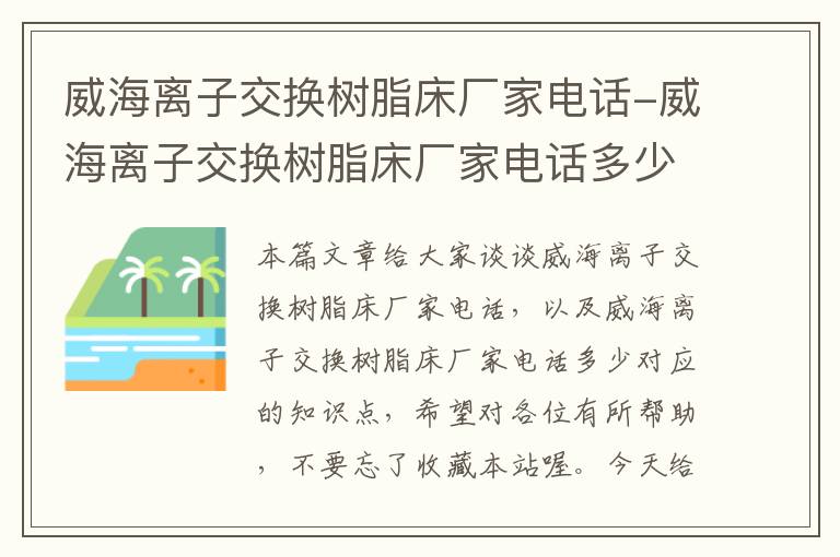 威海离子交换树脂床厂家电话-威海离子交换树脂床厂家电话多少