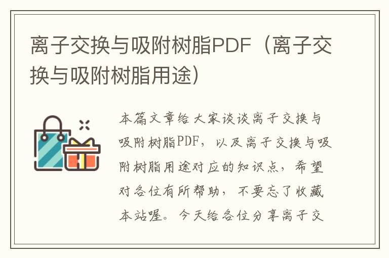 离子交换与吸附树脂PDF（离子交换与吸附树脂用途）