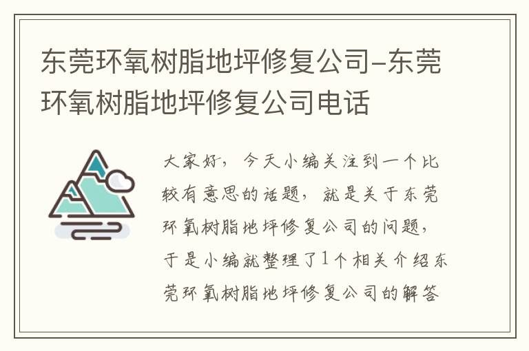 东莞环氧树脂地坪修复公司-东莞环氧树脂地坪修复公司电话