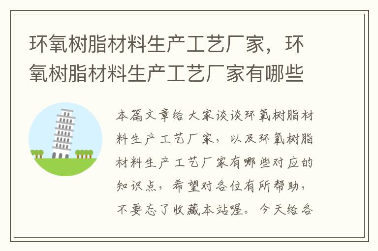 环氧树脂材料生产工艺厂家，环氧树脂材料生产工艺厂家有哪些