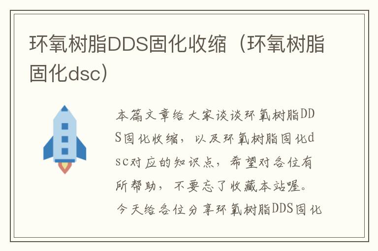 环氧树脂DDS固化收缩（环氧树脂固化dsc）