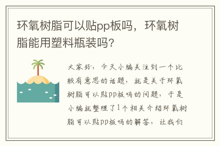 环氧树脂可以贴pp板吗，环氧树脂能用塑料瓶装吗?