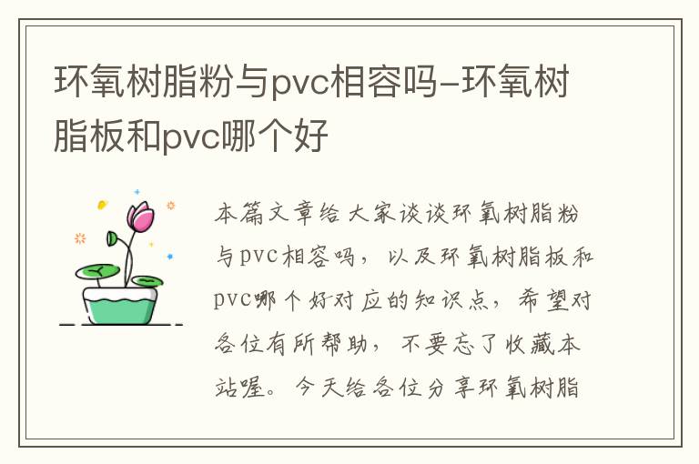 环氧树脂粉与pvc相容吗-环氧树脂板和pvc哪个好