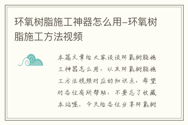 环氧树脂施工神器怎么用-环氧树脂施工方法视频