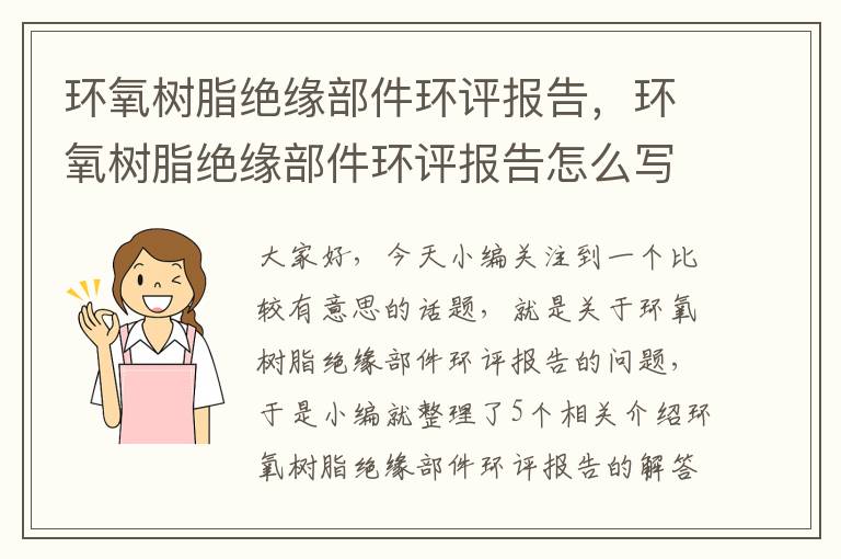 环氧树脂绝缘部件环评报告，环氧树脂绝缘部件环评报告怎么写