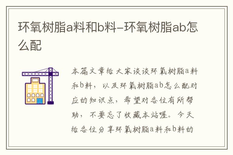 环氧树脂a料和b料-环氧树脂ab怎么配