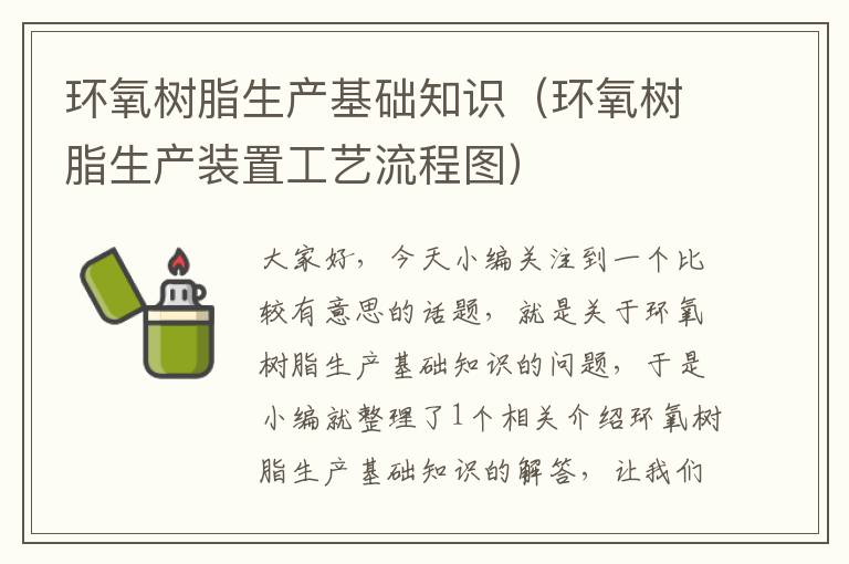 环氧树脂生产基础知识（环氧树脂生产装置工艺流程图）