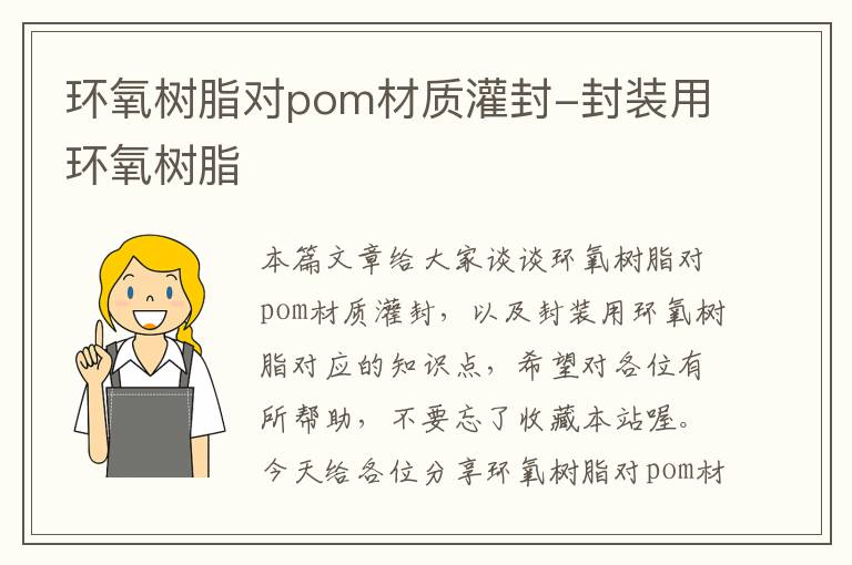 环氧树脂对pom材质灌封-封装用环氧树脂