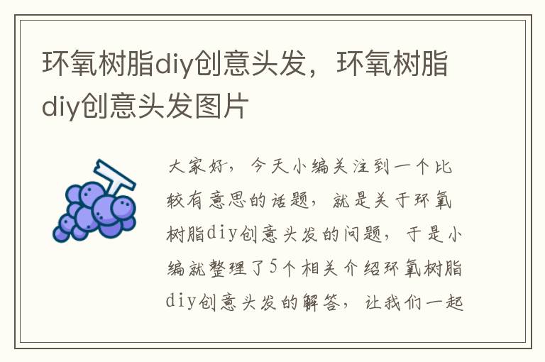 环氧树脂diy创意头发，环氧树脂diy创意头发图片