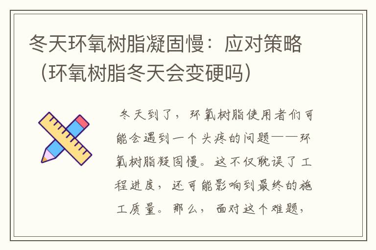 冬天环氧树脂凝固慢：应对策略（环氧树脂冬天会变硬吗）