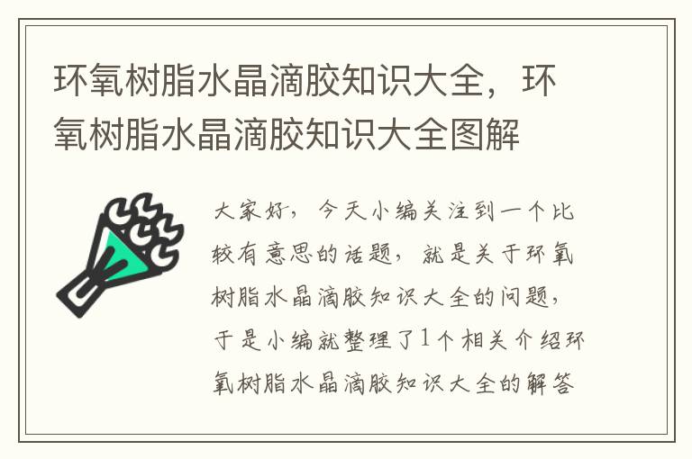 环氧树脂水晶滴胶知识大全，环氧树脂水晶滴胶知识大全图解