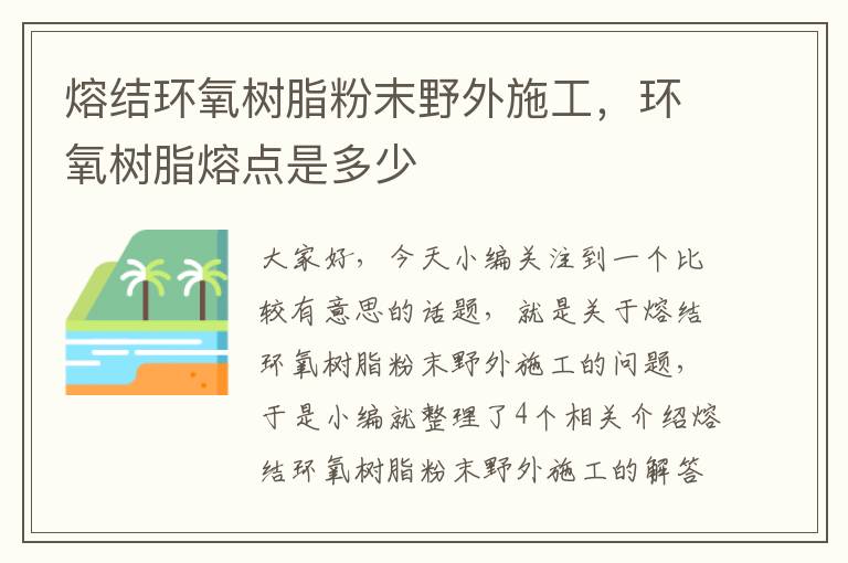 熔结环氧树脂粉末野外施工，环氧树脂熔点是多少