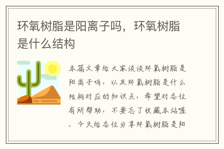 环氧树脂是阳离子吗，环氧树脂是什么结构