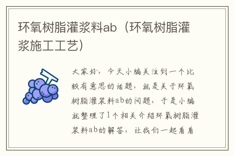 环氧树脂灌浆料ab（环氧树脂灌浆施工工艺）