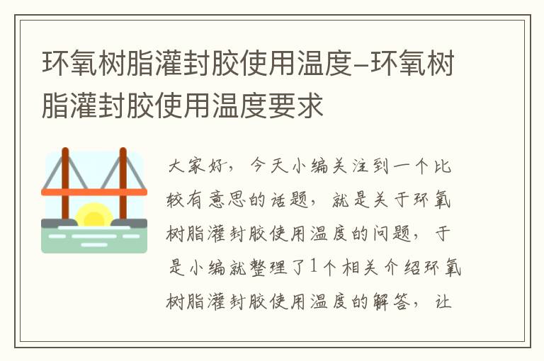 环氧树脂灌封胶使用温度-环氧树脂灌封胶使用温度要求