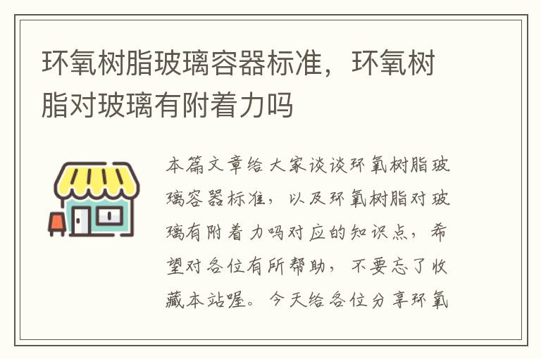 环氧树脂玻璃容器标准，环氧树脂对玻璃有附着力吗