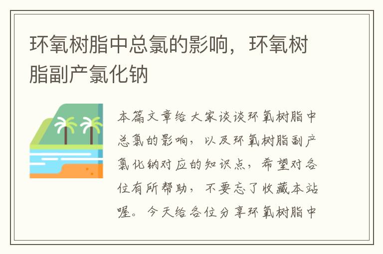 环氧树脂中总氯的影响，环氧树脂副产氯化钠