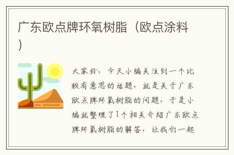 广东欧点牌环氧树脂（欧点涂料）