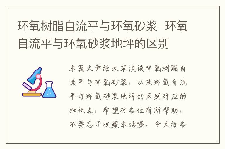 环氧树脂自流平与环氧砂浆-环氧自流平与环氧砂浆地坪的区别