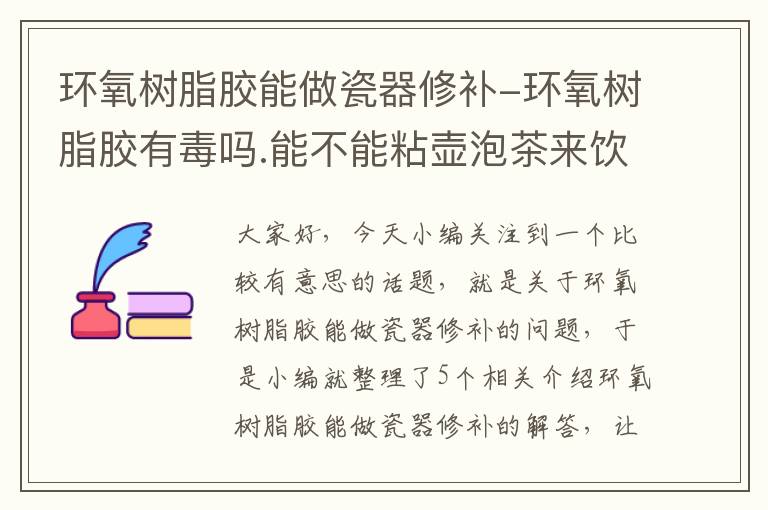 环氧树脂胶能做瓷器修补-环氧树脂胶有毒吗.能不能粘壶泡茶来饮