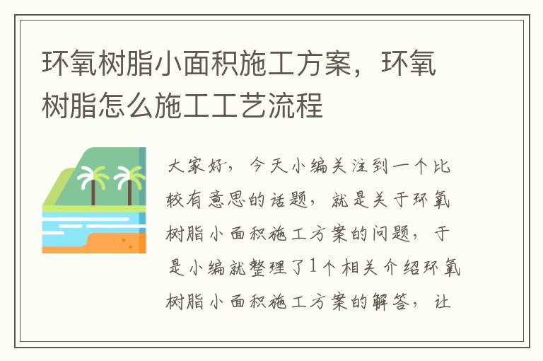 环氧树脂小面积施工方案，环氧树脂怎么施工工艺流程