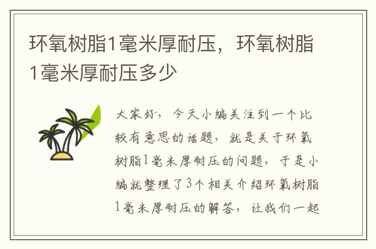 环氧树脂1毫米厚耐压，环氧树脂1毫米厚耐压多少