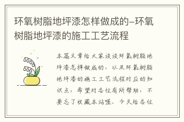 环氧树脂地坪漆怎样做成的-环氧树脂地坪漆的施工工艺流程