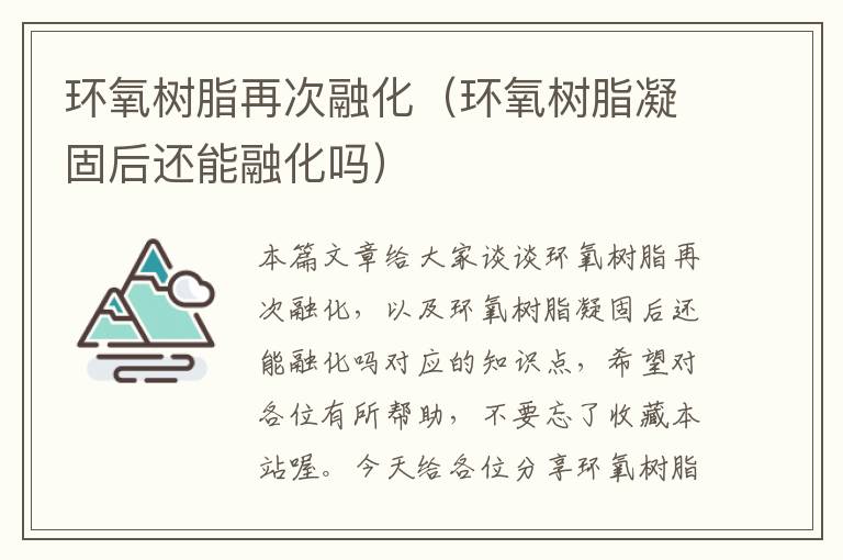 环氧树脂再次融化（环氧树脂凝固后还能融化吗）