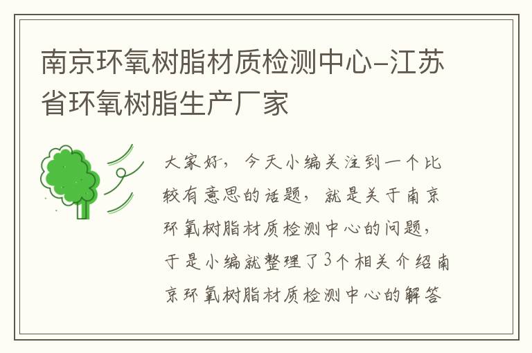 南京环氧树脂材质检测中心-江苏省环氧树脂生产厂家