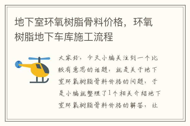 地下室环氧树脂骨料价格，环氧树脂地下车库施工流程