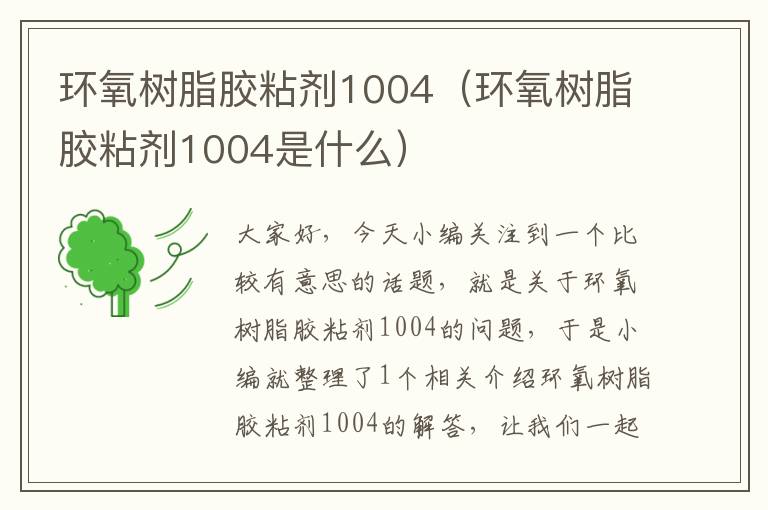 环氧树脂胶粘剂1004（环氧树脂胶粘剂1004是什么）