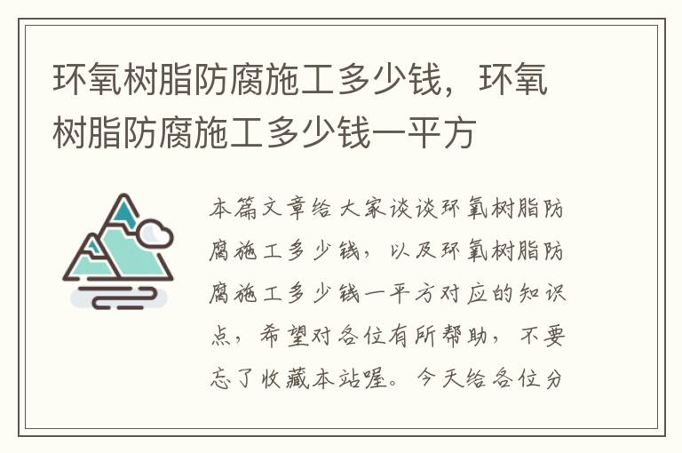 环氧树脂防腐施工多少钱，环氧树脂防腐施工多少钱一平方