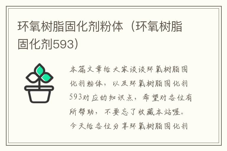 环氧树脂固化剂粉体（环氧树脂固化剂593）