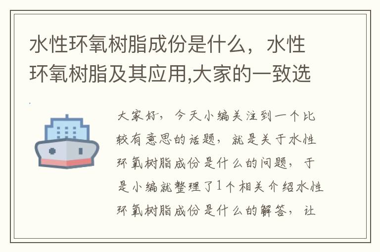 水性环氧树脂成份是什么，水性环氧树脂及其应用,大家的一致选择!