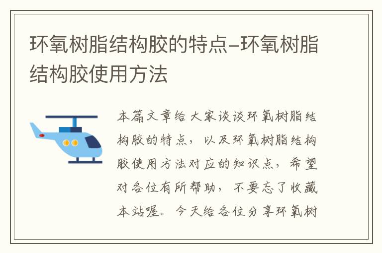 环氧树脂结构胶的特点-环氧树脂结构胶使用方法