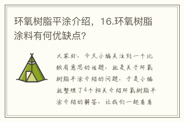 环氧树脂平涂介绍，16.环氧树脂涂料有何优缺点?