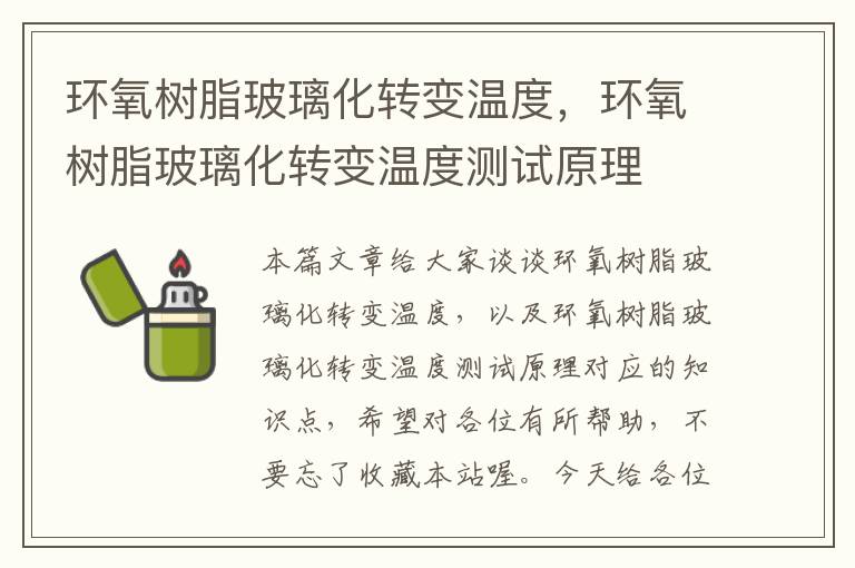 环氧树脂玻璃化转变温度，环氧树脂玻璃化转变温度测试原理