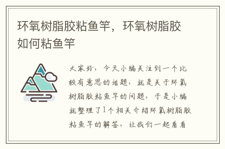 环氧树脂胶粘鱼竿，环氧树脂胶如何粘鱼竿