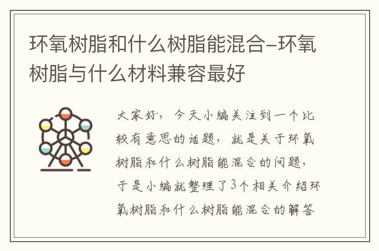 环氧树脂和什么树脂能混合-环氧树脂与什么材料兼容最好