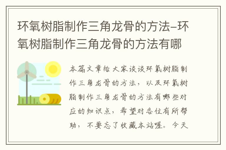 环氧树脂制作三角龙骨的方法-环氧树脂制作三角龙骨的方法有哪些