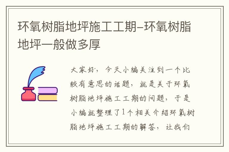 环氧树脂地坪施工工期-环氧树脂地坪一般做多厚