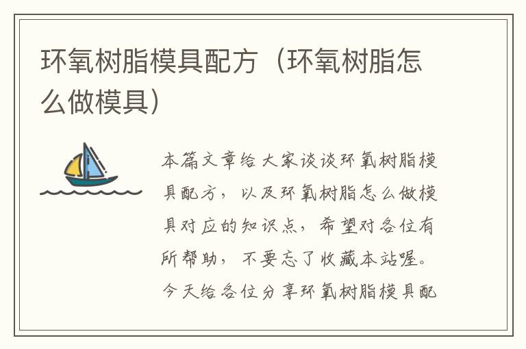 环氧树脂模具配方（环氧树脂怎么做模具）