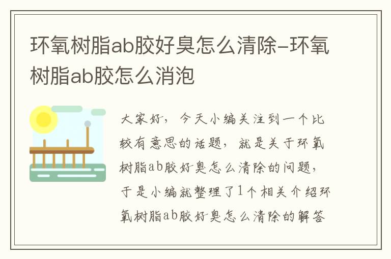 环氧树脂ab胶好臭怎么清除-环氧树脂ab胶怎么消泡