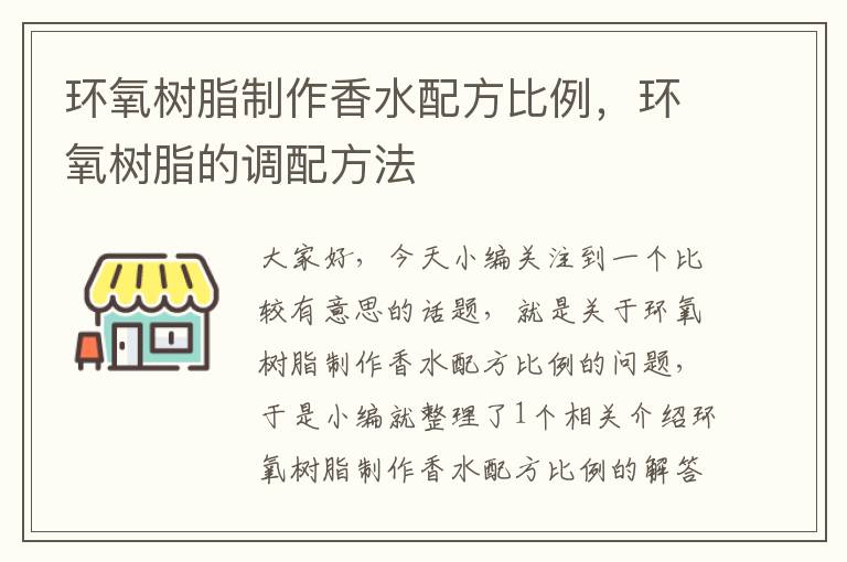 环氧树脂制作香水配方比例，环氧树脂的调配方法