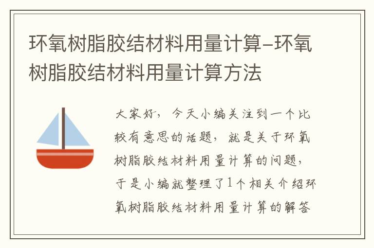 环氧树脂胶结材料用量计算-环氧树脂胶结材料用量计算方法